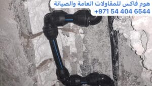 كشف تسربات المياه في أبو ظبي| هوم فاكس للمقاولات العامة والصيانة