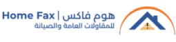 هوم فاكس للمقاولات العامة والصيانة